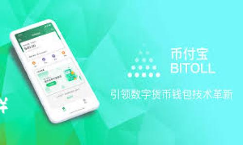   tpwalletdapp币种兑换使用指南：轻松转换数字资产 / 

 guanjianci tpwalletdapp, 币种兑换, 数字资产, 加密货币 /guanjianci 

一、引言：数字经济时代的资产管理难题
在数字经济蓬勃发展的今天，越来越多的人开始关注加密货币的投资与交易。作为一种新兴的资产形式，加密货币不仅提供了高收益的可能性，同时也带来了诸多的挑战与烦恼。投资者常常面临币种兑换的需求，尤其是在价格波动剧烈的市场中，如何快速且安全地进行币种转换成为了迫切的痛点。

二、tpwalletdapp简介
tpwalletdapp，是一款基于区块链技术的去中心化钱包应用，旨在为用户提供安全便捷的数字资产管理服务。它不仅支持多种主流加密货币的存储和交易，还是用户进行币种兑换的理想工具。无论你是新手还是资深玩家，tpwalletdapp都能为你带来便捷的兑换体验。

三、为什么选择tpwalletdapp进行币种兑换
与传统交易所相比，tpwalletdapp在币种兑换方面有几个明显的优势：
1. **安全性高**：去中心化的特性使得用户的资产更加安全，避免了集中式交易所可能出现的安全漏洞。
2. **快速便捷**：传统交易所的兑换过程往往需要较长的时间，而tpwalletdapp提供了即时兑换的服务，大大提升了用户体验。
3. **用户友好**：简单明了的界面设计，使得即使是新手用户也能轻松上手，一目了然。

四、如何在tpwalletdapp进行币种兑换
接下来，我们来详细介绍如何使用tpwalletdapp进行币种兑换，实用的步骤将帮助您更好地管理数字资产。

h41. 下载与安装tpwalletdapp/h4
首先，您需要从官方渠道下载并安装tpwalletdapp。社区先锋版本可以在官方网站或各大应用商店中找到。确保您下载的版本是最新的，以享受最佳的功能体验。

h42. 创建或导入钱包/h4
安装完成后，打开tpwalletdapp，您可以选择创建新钱包或导入已有钱包。新用户需要按照系统提示设置安全密码，并保存好助记词，以确保钱包安全。

h43. 添加币种**/h4
在钱包设置中，您可以选择添加需要进行兑换的币种。tpwalletdapp支持众多币种的管理，您可以通过搜索找到需要的币种并进行添加。

h44. 进行币种兑换**/h4
在主界面，选择“兑换”功能。系统会自动列出您已有的币种。选择需要兑换的币种以及目标币种，并输入兑换的数量。系统会实时显示兑换的汇率和您将得到的金额。确认无误后，点击兑换按钮即可完成交易。

五、币种兑换注意事项
在进行币种兑换时，有几个要注意的事项：
ul
    listrong实时汇率波动/strong：加密货币的汇率波动非常快速，建议在确认兑换时尽快操作，以避免因价格剧烈波动导致损失。/li
    listrong网络费用/strong：在进行兑换时，除了目标币种的费用外，还要考虑区块链网络费用。您可以在交易前查看相关费用信息。/li
    listrong资产安全/strong：确保您保管好钱包的私钥及助记词，丢失后将导致资产无法找回。/li
/ul

六、总结与结语
tpwalletdapp的币种兑换功能使得投资者能够在充满不确定性的市场中快速反应，拥有更加灵活的资产管理方式。无论您是想要转移投资策略，还是简单的资产配置，tpwalletdapp都能为您提供支持。希望通过本文的分享，能够帮助您更轻松地使用tpwalletdapp进行币种兑换，享受数字经济带来的便利与机遇。

数字货币的未来无限可能，而掌握合适的工具是开启这一旅程的第一步。让我们共同探索这个新兴的数字世界，迎接未来的无限可能！

------

（该内容主体大纲结合了用户的痛点和对于tpwalletdapp的理解，旨在引导用户更加轻松愉快地学习如何进行币种兑换，并在过程中提升效果）