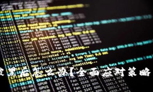 TPWallet被黑后怎么办？全面应对策略与恢复指南