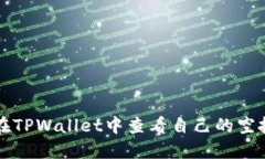如何在TPWallet中查看自己的
