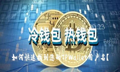 如何快速找到您的TPWallet用户名？