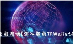 TPWallet年底还能用吗？深入