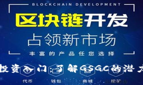 虚拟币投资入门：了解GSGC的潜力与风险