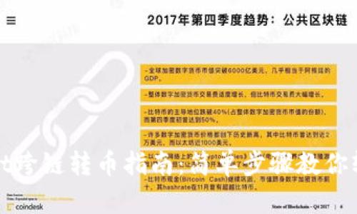 TPWallet跨链转币指南：简单步骤教你轻松转账