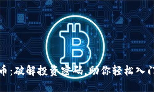 金大虚拟币：破解投资密码，助你轻松入门数字资产