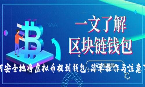 如何安全地将虚拟币提到钱包：简单操作与注意事项