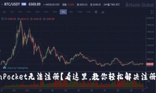 TokenPocket无法注册？看这里，教你轻松解决注册问题！