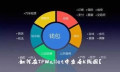 如何在TPWallet中查看K线图