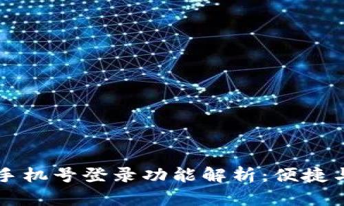 TPWallet手机号登录功能解析：便捷与安全并存