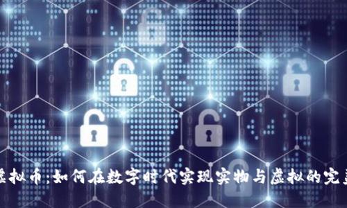 纸质虚拟币：如何在数字时代实现实物与虚拟的完美结合