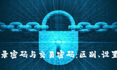 TPWallet登录密码与交易密码：区别、设置与安全防范
