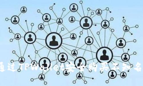 如何通过TPWallet安全购买不知名的币？