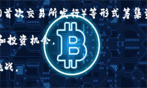 虚拟币公司是指专门从事虚拟货币（如比特币、以太坊等）的发行、交易、存储、管理和开发等相关业务的企业。这些公司在区块链技术的基础上，创造和维护虚拟货币生态系统，提供多样化的服务与产品，例如交易平台、钱包服务、区块链应用开发等。

虚拟币公司可以分为以下几类：

1. **交易所**：提供虚拟货币交易的市场平台，如币安、Coinbase等，用户可以在这些平台上买卖各种虚拟货币。

2. **钱包服务提供商**：开发和提供虚拟货币存储的安全工具和软件，确保用户的虚拟资产安全，例如Ledger、Trezor等硬件钱包。

3. **矿池和矿业公司**：从事虚拟货币挖掘业务的公司，帮助用户通过计算能力获得新产出的虚拟币。

4. **项目开发团队**：致力于新虚拟货币或区块链项目的开发和推广，常常通过ICO（首次代币发行）或IEO（首次交易所发行）等形式筹集资金。

5. **咨询和教育机构**：为企业和个人提供关于虚拟货币及区块链技术的咨询服务，帮助其了解市场动态和投资机会。

虚拟币公司在全球金融市场中的地位和影响力日益增强，但也面临监管政策变化、市场波动和安全风险等挑战。