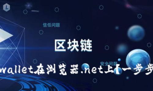 : 如何轻松下载tpwallet在浏览器.net上？一步步教你解决使用难题