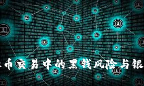 如何应对虚拟币交易中的黑钱风险与银行卡冻结问题