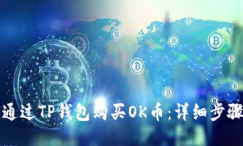 如何通过TP钱包购买OK币：详细步骤指南