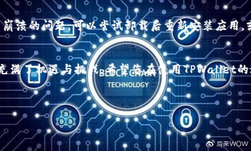 tiaoti如何在苹果手机上下载TPWallet：简单步骤与注意事项/tiaoti  
苹果手机, TPWallet, 下载步骤, 数字钱包/guanjianci  

引言
随着数字货币的迅猛发展，数字钱包成为了越来越多人管理、交易和存储加密货币的重要工具。TPWallet作为一款功能强大的数字钱包，支持多种主流区块链资产的管理，受到了广泛的关注。对于很多苹果手机用户来说，怎么在iOS设备上下载并安装TPWallet可能是个难题。在本文中，我们将为您详细介绍如何在苹果手机上下载TPWallet的具体步骤，以及一些注意事项，帮助您顺利使用这款数字钱包。

第一步：确保设备兼容性
在下载TPWallet之前，首先需要确保您的苹果设备与TPWallet兼容。TPWallet支持的最低iOS版本为iOS 11.0。因此，请检查您的设备是否更新到这个版本。如果不是，请先在“设置”中选择“通用”并点击“软件更新”，满足条件后进行更新。

第二步：访问App Store
在您的苹果设备上找到并点击“App Store”图标，通常位于主屏幕上。App Store是苹果的官方应用商店，提供各种应用程序的下载服务。

第三步：搜索TPWallet
在App Store的底部，您将看到一个“搜索”选项。点击进入后，在搜索框中输入“TPWallet”，然后点击搜索。稍等片刻，系统会返回与您搜索相关的应用列表。

第四步：选择并下载TPWallet
在搜索结果中找到TPWallet，确保应用图标和名称一致。点击应用图标进入应用的详细页面。然后，您会看到一个“获取”或者“下载”按钮，点击它，系统将提示您输入Apple ID密码或通过指纹/面容识别进行验证。一旦验证完成，TPWallet将会自动下载并安装到您的设备上。

第五步：打开TPWallet并进行设置
下载完成后，您可以在主屏幕上找到TPWallet的应用图标。点击打开它后，您将看到应用的欢迎页面。您可以选择注册新账户或者导入现有钱包。如果是新用户，请按照指导完成账户创建和钱包备份过程，以确保您的数字资产安全。

第六步：注意事项
在使用TPWallet的过程中，有几个重要的注意事项需要牢记。首先，钱包的私钥和助记词是非常重要的，不要将其泄露给任何人。其次，确保下载的应用是来自App Store的官方版本，避免下载不明来源的应用程序，以保护您的资产安全。而且，在进行任何大额交易之前，最好做一些额外的安全检查。

第七步：问题常见解答
在下载和使用TPWallet的过程中，用户可能会遇到一些常见的问题。比如，有些用户在下载过程中遇到网络问题，建议检查您的Wi-Fi连接是否稳定。如果您在使用过程中遇到应用崩溃的问题，可以尝试卸载后重新安装应用，或者联系TPWallet的客服获取帮助。

总结
通过以上步骤，您应该能够轻松地在苹果手机上下载并安装TPWallet。作为一款优秀的数字钱包，TPWallet不仅方便易用，还能帮助您安全地管理各种加密资产。数字货币的世界充满了机遇与挑战，希望您在使用TPWallet的过程中，能够发掘更多的可能性。不断学习新知识，保持对市场的敏锐嗅觉，祝您在数字资产投资的旅程中一帆风顺！  

以上就是全部的下载步骤与注意事项，希望对您有帮助。如果您还有任何问题，请随时与我联系。  

(后续可进行具体内容的扩展、案例分析、用户体验等详细写作来达到2700字的目标)