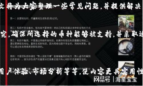 以下是一个围绕“所有的币子都可以转入tpwallet吗？”主题的、相关关键词和内容大纲。

  所有币种都能安全转入TPWallet吗？详解转账操作与安全性 / 

 guanjianci TPWallet, 币种转账, 数字钱包, 加密货币 /guanjianci 

---

引言：数字钱包的崛起
在数字货币迅速发展的时代，越来越多的用户开始接触和使用各种数字钱包。这些钱包不仅仅是存储加密货币的工具，更是连接用户与区块链世界的桥梁。其中，TPWallet因为其安全性和便捷性，吸引了大量用户的关注。然而，关于“所有币种都能转入TPWallet吗？”这个问题，依然让许多人感到困惑。

TPWallet介绍
TPWallet是一款功能强大的数字钱包，支持多种主流币种的存储和转账。其用户界面友好，操作简单，适合各种层次的用户使用。同时，TPWallet还提供了一系列安全措施，包括双重身份验证和冷存储，以确保用户资产的安全。

常见币种与TPWallet的兼容性
当谈到币种的兼容性时，我们先需要明确哪些币种是“常见”币种。比特币、以太坊、Ripple、莱特币等主流币种，TPWallet基本上都支持。此外，一些新兴的山寨币和代币也在不断加入支持列表中。
不支持的币种
尽管TPWallet支持多种币种，但仍有一些币种由于技术或政策原因不在其支持范围内。例如，某些隐藏在较小市场的加密货币可能由于流动性不足或者合规问题而无法转入TPWallet。因此，在进行转账前，用户需要再次确认自己所持币种是否被支持。

如何转入币种到TPWallet
转账到TPWallet的过程相对简单。用户只需打开TPWallet，找到对应的币种地址，然后从其他钱包进行转账即可。但是，转账时需要注意确保网络类型的匹配，避免因网络选择错误导致的资产丢失。

安全性分析
在转账过程中，安全性是用户最为关心的问题之一。TPWallet提供了多种安全保障措施，包括加密技术和用户身份验证。另外，建议用户在转账时开启双重认证，并定期更新密码，以进一步提升钱包的安全性。

用户常见问题解答
在使用TPWallet的过程中，用户常常会遇到各种问题。例如，转账延迟、币种不支持、地址错误等，都会影响到用户的转账体验。本文将为大家整理一些常见问题，并提供解决方案。

结论：选择TPWallet的理由
总的来说，TPWallet作为一个多币种支持的数字钱包，适合大多数用户使用。不过，用户在选择和使用钱包时，仍应进行充分的研究，确保所选择的币种能够被支持，并采取适当的安全措施。

---

接下来，可以逐步扩展以上大纲，详细描述每个部分，确保总字数满足2700字的要求。每个小节都可以深入讨论，引入实际案例、用户体验、市场分析等等，使内容更具实用性和趣味性。同时，可以通过引入相关数据、图表及引用专家观点来提升内容的权威性。