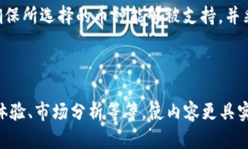 以下是一个围绕“所有的币子都可以转入tpwallet吗？”主题的、相关关键词和内容大纲。

  所有币种都能安全转入TPWallet吗？详解转账操作与安全性 / 

 guanjianci TPWallet, 币种转账, 数字钱包, 加密货币 /guanjianci 

---

引言：数字钱包的崛起
在数字货币迅速发展的时代，越来越多的用户开始接触和使用各种数字钱包。这些钱包不仅仅是存储加密货币的工具，更是连接用户与区块链世界的桥梁。其中，TPWallet因为其安全性和便捷性，吸引了大量用户的关注。然而，关于“所有币种都能转入TPWallet吗？”这个问题，依然让许多人感到困惑。

TPWallet介绍
TPWallet是一款功能强大的数字钱包，支持多种主流币种的存储和转账。其用户界面友好，操作简单，适合各种层次的用户使用。同时，TPWallet还提供了一系列安全措施，包括双重身份验证和冷存储，以确保用户资产的安全。

常见币种与TPWallet的兼容性
当谈到币种的兼容性时，我们先需要明确哪些币种是“常见”币种。比特币、以太坊、Ripple、莱特币等主流币种，TPWallet基本上都支持。此外，一些新兴的山寨币和代币也在不断加入支持列表中。
不支持的币种
尽管TPWallet支持多种币种，但仍有一些币种由于技术或政策原因不在其支持范围内。例如，某些隐藏在较小市场的加密货币可能由于流动性不足或者合规问题而无法转入TPWallet。因此，在进行转账前，用户需要再次确认自己所持币种是否被支持。

如何转入币种到TPWallet
转账到TPWallet的过程相对简单。用户只需打开TPWallet，找到对应的币种地址，然后从其他钱包进行转账即可。但是，转账时需要注意确保网络类型的匹配，避免因网络选择错误导致的资产丢失。

安全性分析
在转账过程中，安全性是用户最为关心的问题之一。TPWallet提供了多种安全保障措施，包括加密技术和用户身份验证。另外，建议用户在转账时开启双重认证，并定期更新密码，以进一步提升钱包的安全性。

用户常见问题解答
在使用TPWallet的过程中，用户常常会遇到各种问题。例如，转账延迟、币种不支持、地址错误等，都会影响到用户的转账体验。本文将为大家整理一些常见问题，并提供解决方案。

结论：选择TPWallet的理由
总的来说，TPWallet作为一个多币种支持的数字钱包，适合大多数用户使用。不过，用户在选择和使用钱包时，仍应进行充分的研究，确保所选择的币种能够被支持，并采取适当的安全措施。

---

接下来，可以逐步扩展以上大纲，详细描述每个部分，确保总字数满足2700字的要求。每个小节都可以深入讨论，引入实际案例、用户体验、市场分析等等，使内容更具实用性和趣味性。同时，可以通过引入相关数据、图表及引用专家观点来提升内容的权威性。