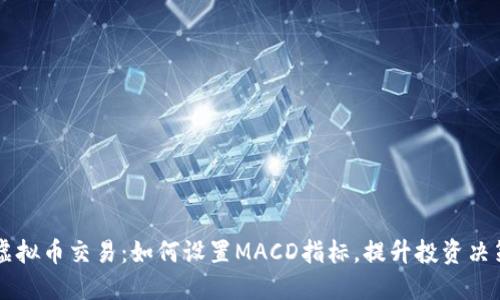 虚拟币交易：如何设置MACD指标，提升投资决策