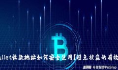 tpwallet收款地址如何安全使