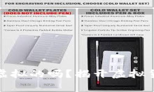 比特币挖矿到底是虚拟的吗？揭开虚拟货币背后的真实面纱