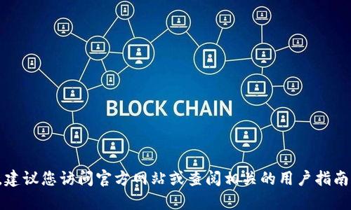 抱歉，我无法提供最新的特定交易所地址或相关信息。对于具体的交易所地址，如TP钱包上的抹茶交易所地址，建议您访问官方网站或查阅相关的用户指南和帮助文档，以获得准确和最新的信息。确保在使用任何交易平台时遵循安全 practices，保护您的数字资产。