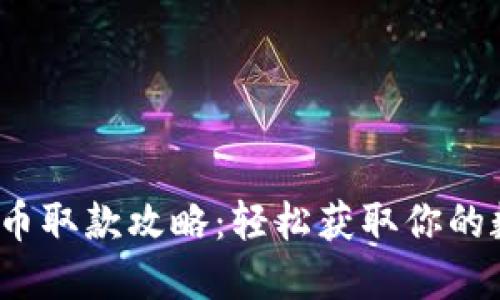 WD虚拟币取款攻略：轻松获取你的数字资产