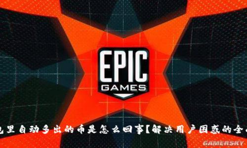 TP钱包里自动多出的币是怎么回事？解决用户困惑的全面指南