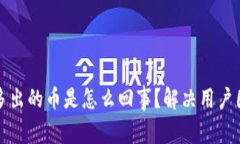 TP钱包里自动多出的币是怎