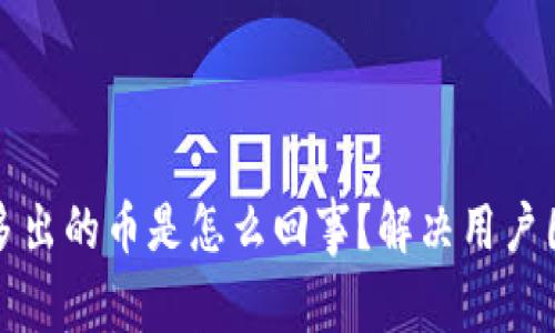 TP钱包里自动多出的币是怎么回事？解决用户困惑的全面指南