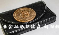 芬兰虚拟币：未来金融的