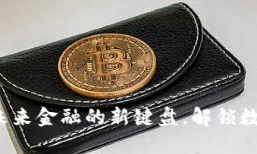 芬兰虚拟币：未来金融的新键盘，解锁数字货币的潜力