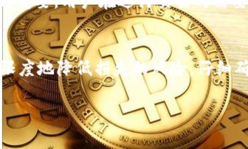   TPWallet转账地址错误怎么办？解决方案与注意事项 / 

 guanjianci TPWallet, 转账地址, 钱包安全, 资产保护 /guanjianci 

引言
在数字货币交易中，转账地址的准确性至关重要。即使是一个字符的错误，也可能导致资产丢失或转账失败。而TPWallet作为一个备受欢迎的加密钱包，其用户在使用过程中难免会遇到这样的情境：转账地址错了该怎么办？本文将为您提供详细的解决方案与注意事项，帮助您更好地管理和保护您的数字资产。

第一部分：转账地址的重要性
在进行任何数字资产转账时，地址的精确性是确保交易成功的基础。区块链的特性使得交易不可逆转，一旦确认交易，就无法回滚。因此，用户在输入转账地址时必须格外谨慎。使用错误的地址，您的资产可能会被发送到一个不存在的地址，或者更糟糕的是，发送到错误的钱包中。

第二部分：确认转账地址的常见错误
虽然许多人在输入地址时都相当小心，但有些错误仍然会发生。以下是一些常见的错误：
ul
    listrong字符输入错误：/strong例如，“1”与“I”，“0”与“O”的混淆。/li
    listrong拼写错误：/strong在输入地址时，因注意力不集中而造成的拼写错误。/li
    listrong复制粘贴错误：/strong从其他地方复制地址时，可能会不小心多粘附空格或其他字符。/li
/ul

第三部分：转账错误后的应对策略
如果您发现转账地址错误，第一步是尽快采取行动。以下是具体应对措施：

h41. 立即停止后续操作/h4
如果您意识到转账地址错误，首先应该停止进行任何进一步的转账操作。尽量保持冷静，确保不再发送任何可能导致更大损失的交易。

h42. 检查交易状态/h4
登录TPWallet，检查您刚刚进行的交易是否已经被确认。如果交易尚未确认，您可能有机会撤回或者作其他处理。 

h43. 查看交易记录/h4
在TPWallet中查看您的交易历史，确认转账是否执行成功。如果已执行但尚未确认，有时也能通过联系客服进行处理。

h44. 联系客服支持/h4
大多数钱包服务提供24小时客服支持，您应该立即与TPWallet的客服沟通，说明情况，并按他们的指导步骤进行处理。他们可能会为您提供额外的信息和帮助。

第四部分：防止将来地址错误的措施
为了从根本上降低转账地址错误的风险，您可以采取以下预防措施：

h41. 使用地址簿功能/h4
大多数钱包都提供地址簿功能。将常用地址保存起来，能够有效避免重复输入的错误。

h42. 二次确认/h4
无论是使用电脑还是手机，发送转账前都要进行至少一次的二次确认。这可以是简单地核对输入的地址，也可以是让其他人帮忙检查看是否有错误。

h43. 启用二维码扫描/h4
如果对方提供二维码，尽量使用二维码扫描功能来获取地址。这样可以最大程度地降低输入错误的可能性。

h44. 进行小额测试转账/h4
在进行较大金额的转账前，可以先进行小额测试转账。一切确认无误后再转账。这不仅能够降低潜在风险，也能帮助您更有信心地进行大额交易。

第五部分：理解区块链的不变性
区块链技术的一个重要特性就是其不可变性。一旦交易被确认，无论是错误的地址还是以错误的金额进行的转账，都将无法撤回。这一点尤为重要，用户在进行交易时需要时刻铭记这一原则。理解并接受这一特性是进行数字货币交易的重要第一步。

第六部分：总结
在TPWallet等数字资产钱包中，转账地址输入的准确性至关重要。虽然错误时有发生，但通过及时的应对和严谨的预防措施，我们可以最大限度地降低损失的风险。仔细确认每一次交易，利用工具和功能确保安全，才是保护自己资产的最佳方式。

希望本文能为您在TPWallet使用中解决地址错误的问题提供实用的建议，让您在数字货币的世界中更加游刃有余，保护您的资产安全。