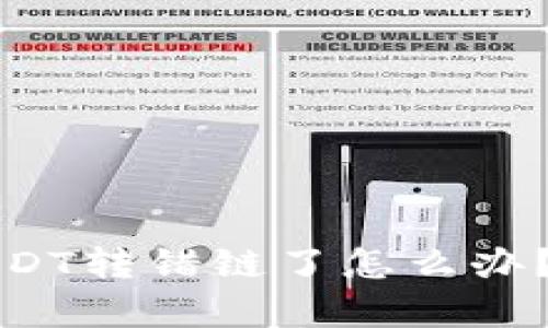 tpwallet转USDT转错链了怎么办？解决方法详解