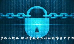 虚拟币转换：轻松掌握更