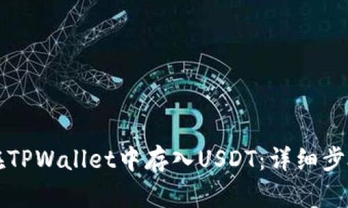 如何在TPWallet中存入USDT：详细步骤解析