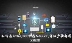 如何在TPWallet中存入USDT：