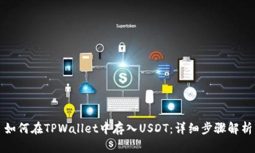 如何在TPWallet中存入USDT：详细步骤解析