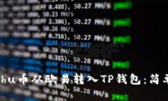 如何将Kishu币从欧易转入