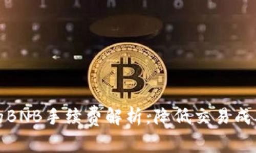 tpwallet中的BNB手续费解析：降低交易成本的实用技巧