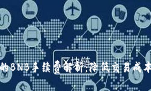 tpwallet中的BNB手续费解析：降低交易成本的实用技巧