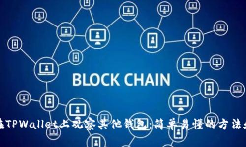 如何在TPWallet上观察其他钱包：简单易懂的方法和技巧