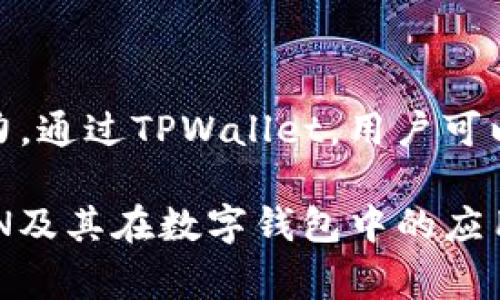 在TPWallet中，“TRON”指的是一种区块链平台及其相关的加密货币，通常被称为TRX。TRON平台旨在通过去中心化的方式，构建一个以内容分享和娱乐为核心的生态系统。以下是有关TRON的简要介绍和其在TPWallet中的功能。

### TRON简介
什么是TRON？
TRON是一个基于区块链的去中心化内容共享平台，旨在通过智能合约技术来数字内容的创建、发布和分享。其初衷是赋予内容创作者更大的控制权，减少对中介的依赖，从而提高收入和获益的比率。

TRON的历史
TRON由杰斯·孙于2017年创立，最初目的是通过区块链技术改变数字内容的分发方式。TRON的主网于2018年正式上线，并且迅速在加密货币市场上获得了显著的关注和发展。

### TRON的特点
去中心化
TRON的核心理念是去中心化，用户可以直接与内容创作者互动，无需中介参与。这种结构实现了更高水平的透明度和安全性，使得用户和创作者能够直接沟通和交易。

高吞吐量
TRON可以处理每秒数千笔交易，这使得其在高峰期的使用过程中依然能够保持良好的性能。这一优势使得TRON成为开发各种去中心化应用（DApps）的理想平台。

### TRON在TPWallet中的作用
TPWallet简介
TPWallet是一款多链数字钱包，支持多种区块链资产的管理，包括TRON。用户可以安全地存储、转账和管理其TRX和其他基于TRON网络的资产。

如何在TPWallet中使用TRON？
在TPWallet中使用TRON非常简单。用户可以通过以下步骤快速上手：
ol
  li下载并安装TPWallet应用。/li
  li创建并设置钱包，确保妥善保存助记词。/li
  li在钱包中选择添加TRON资产。/li
  li可以通过购买、转账或交换等方式获得TRX。 /li
/ol

### TRON的应用场景
内容创作与分享
TRON的设计使得内容创作者可以在平台上直接发布和分享自己的作品，并通过TRX进行经济支持。这种模式鼓励更多创作者参与并制作优质内容。

DApp生态系统
许多开发者利用TRON的高性能和灵活性，创建各种类型的去中心化应用，从游戏到社交媒体，TRON的生态系统日益丰富。

### 结论
TRON的发展前景
随着数字内容需求不断增长，TRON作为一种新兴的区块链平台，展现出良好的发展潜力和市场竞争力。通过TPWallet，用户可以方便地管理TRX和其他TRON资产，为其投资与使用提供了便利。

以上就是对“TPWallet里的TRON”的基本介绍和相关信息。希望这些内容可以帮助你更好地理解TRON及其在数字钱包中的应用。