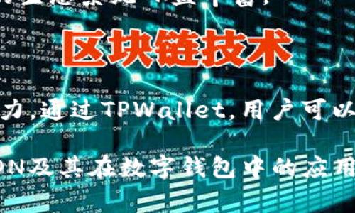 在TPWallet中，“TRON”指的是一种区块链平台及其相关的加密货币，通常被称为TRX。TRON平台旨在通过去中心化的方式，构建一个以内容分享和娱乐为核心的生态系统。以下是有关TRON的简要介绍和其在TPWallet中的功能。

### TRON简介
什么是TRON？
TRON是一个基于区块链的去中心化内容共享平台，旨在通过智能合约技术来数字内容的创建、发布和分享。其初衷是赋予内容创作者更大的控制权，减少对中介的依赖，从而提高收入和获益的比率。

TRON的历史
TRON由杰斯·孙于2017年创立，最初目的是通过区块链技术改变数字内容的分发方式。TRON的主网于2018年正式上线，并且迅速在加密货币市场上获得了显著的关注和发展。

### TRON的特点
去中心化
TRON的核心理念是去中心化，用户可以直接与内容创作者互动，无需中介参与。这种结构实现了更高水平的透明度和安全性，使得用户和创作者能够直接沟通和交易。

高吞吐量
TRON可以处理每秒数千笔交易，这使得其在高峰期的使用过程中依然能够保持良好的性能。这一优势使得TRON成为开发各种去中心化应用（DApps）的理想平台。

### TRON在TPWallet中的作用
TPWallet简介
TPWallet是一款多链数字钱包，支持多种区块链资产的管理，包括TRON。用户可以安全地存储、转账和管理其TRX和其他基于TRON网络的资产。

如何在TPWallet中使用TRON？
在TPWallet中使用TRON非常简单。用户可以通过以下步骤快速上手：
ol
  li下载并安装TPWallet应用。/li
  li创建并设置钱包，确保妥善保存助记词。/li
  li在钱包中选择添加TRON资产。/li
  li可以通过购买、转账或交换等方式获得TRX。 /li
/ol

### TRON的应用场景
内容创作与分享
TRON的设计使得内容创作者可以在平台上直接发布和分享自己的作品，并通过TRX进行经济支持。这种模式鼓励更多创作者参与并制作优质内容。

DApp生态系统
许多开发者利用TRON的高性能和灵活性，创建各种类型的去中心化应用，从游戏到社交媒体，TRON的生态系统日益丰富。

### 结论
TRON的发展前景
随着数字内容需求不断增长，TRON作为一种新兴的区块链平台，展现出良好的发展潜力和市场竞争力。通过TPWallet，用户可以方便地管理TRX和其他TRON资产，为其投资与使用提供了便利。

以上就是对“TPWallet里的TRON”的基本介绍和相关信息。希望这些内容可以帮助你更好地理解TRON及其在数字钱包中的应用。