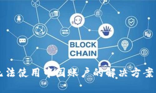 TPWallet无法使用中国账户的解决方案与替代选项