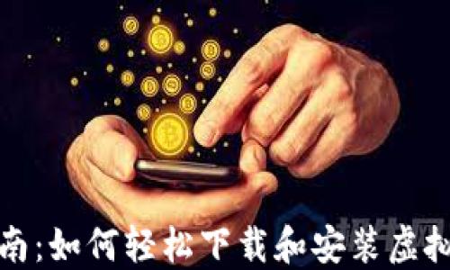 
全面指南：如何轻松下载和安装虚拟币钱包