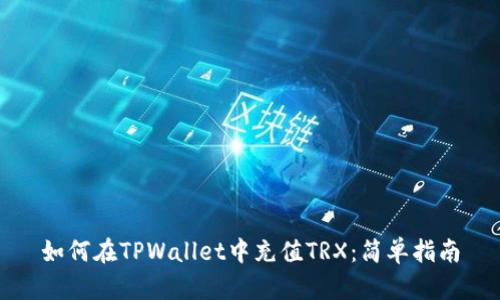 如何在TPWallet中充值TRX：简单指南