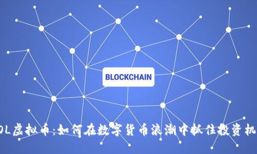 ZOL虚拟币：如何在数字货币浪潮中抓住投资机会