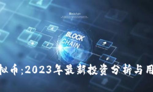 ARA虚拟币：2023年最新投资分析与用户指南