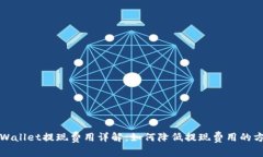 TPWallet提现费用详解：如何